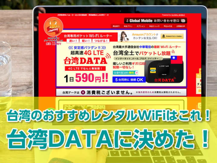 台湾のおすすめレンタルwifiはこれ 台湾data データ に決めた Filo Filo